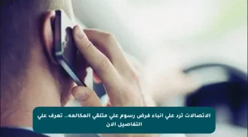 الاتصالات ترد على أنباء فرض رسوم على متلقي المكالمة.. تعرف على التفاصيل الآن